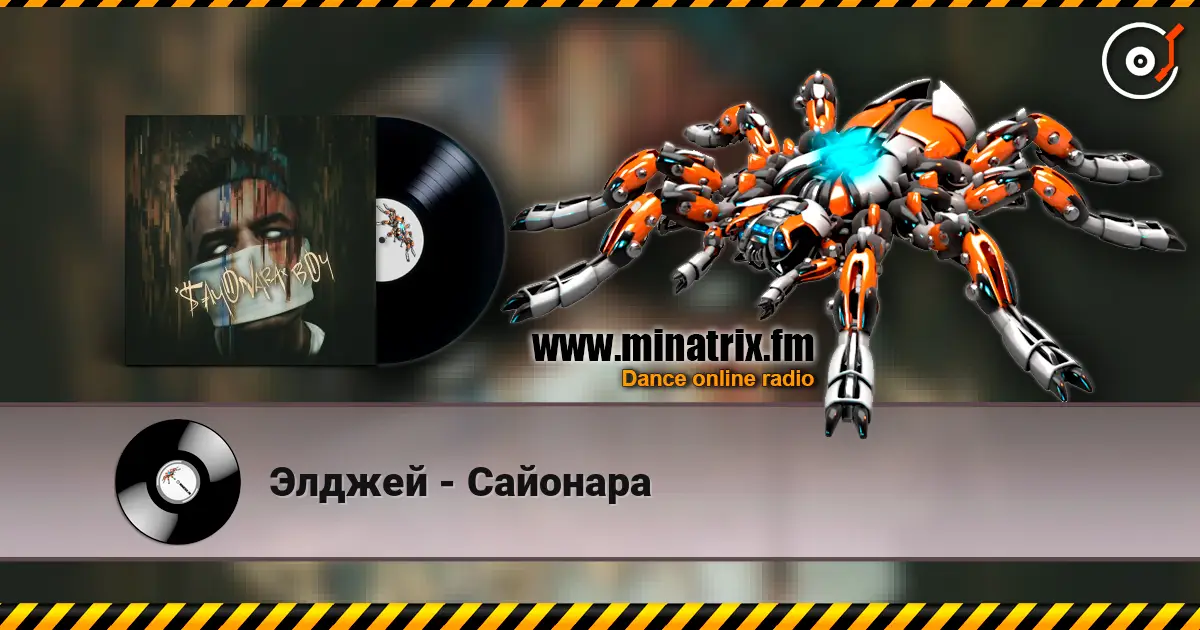 Элджей - Сайонара жоғары сапада онлайн тыңдау | Minatrix.FM