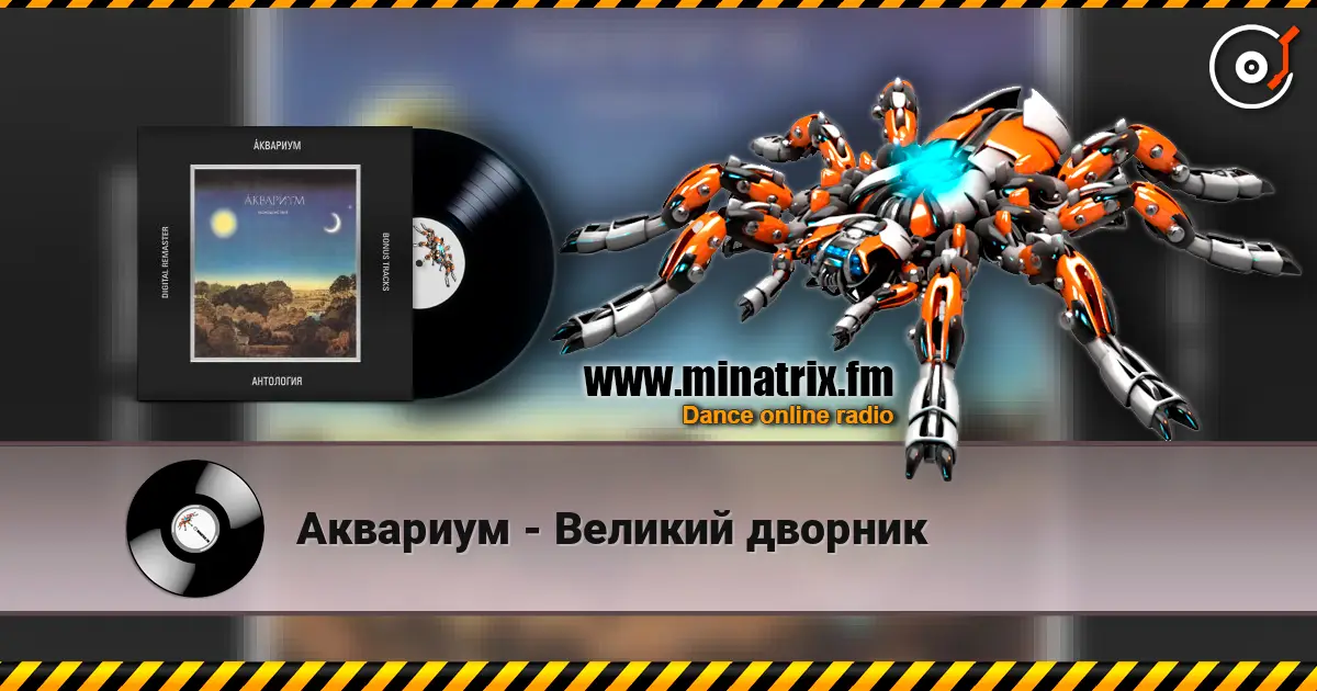 Аквариум - Великий дворник жоғары сапада онлайн тыңдау | Minatrix.FM