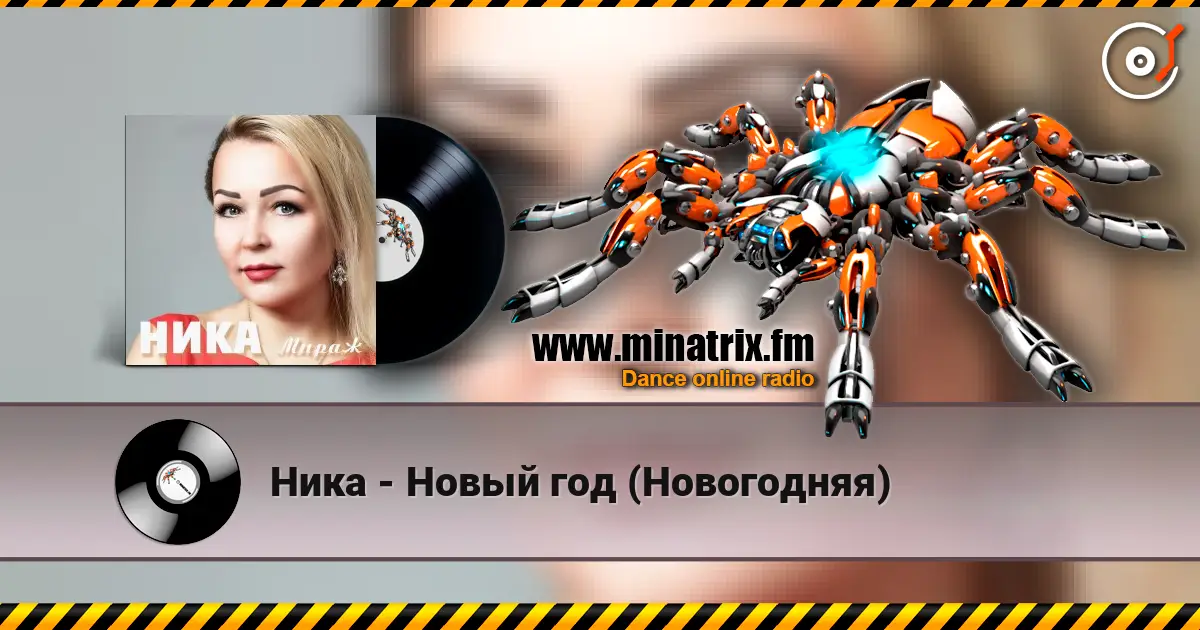 Ника - Новый год (Новогодняя) жоғары сапада онлайн тыңдау | Minatrix.FM