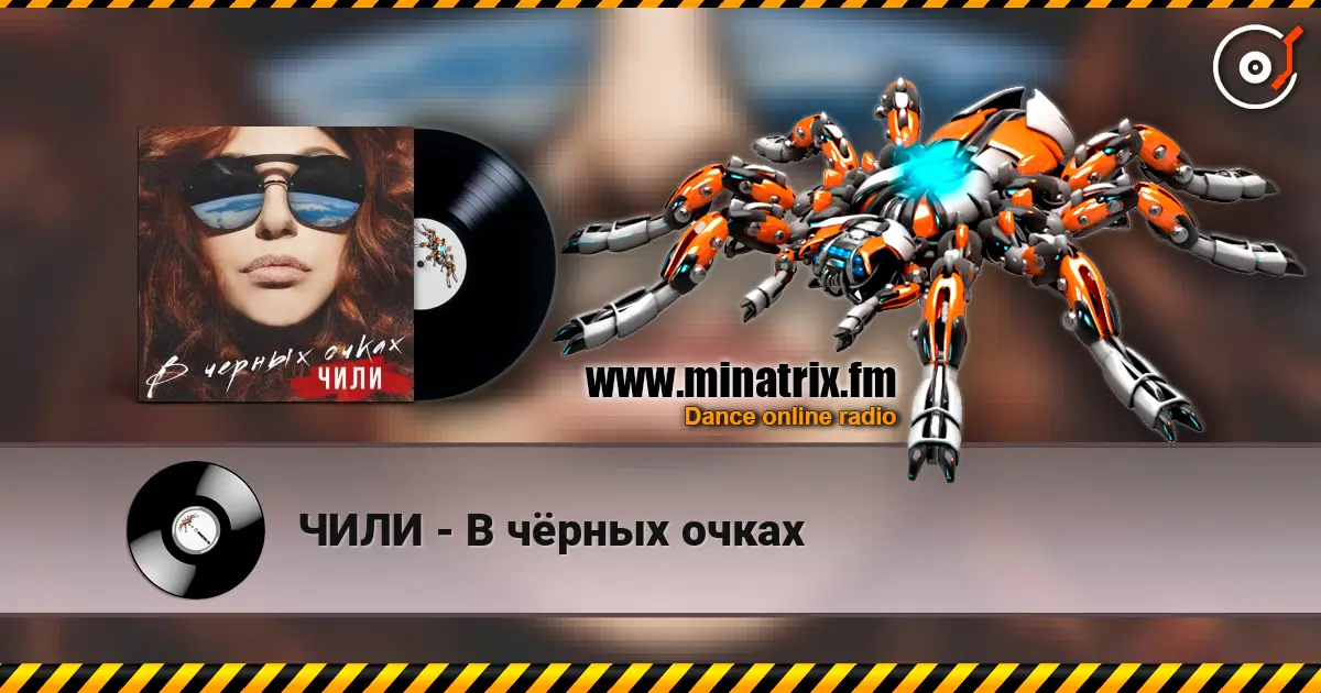 ЧИЛИ - В чёрных очках жоғары сапада онлайн тыңдау | Minatrix.FM