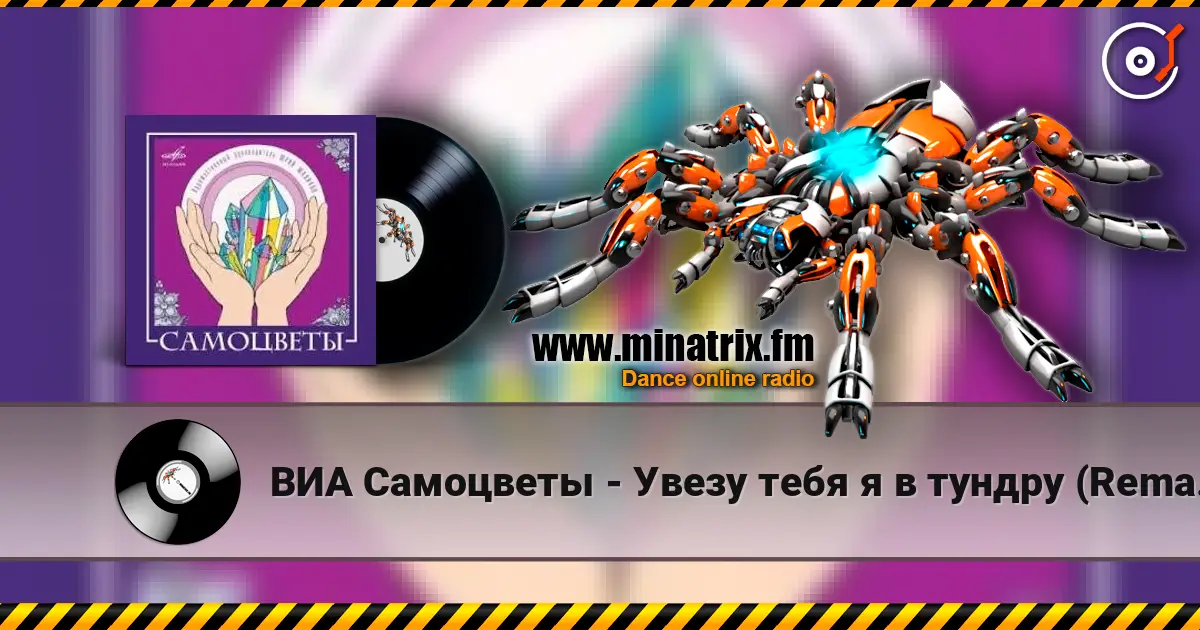 ВИА Самоцветы - Увезу тебя я в тундру (Remastered 2024) жоғары сапада онлайн тыңдау | Minatrix.FM