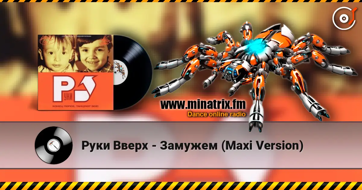Руки Вверх - Замужем (Maxi Version) жоғары сапада онлайн тыңдау | Minatrix.FM