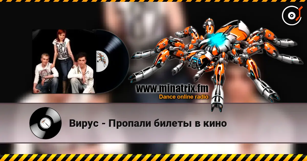 Вирус - Пропали билеты в кино жоғары сапада онлайн тыңдау | Minatrix.FM