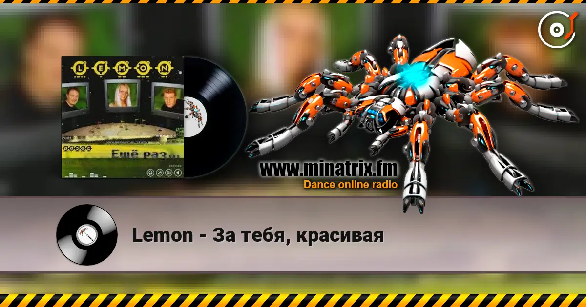 Lemon - За тебя, красивая жоғары сапада онлайн тыңдау | Minatrix.FM