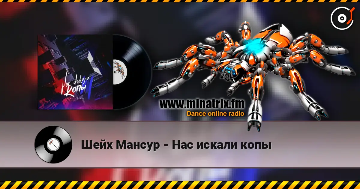 Шейх Мансур - Нас искали копы жоғары сапада онлайн тыңдау | Minatrix.FM