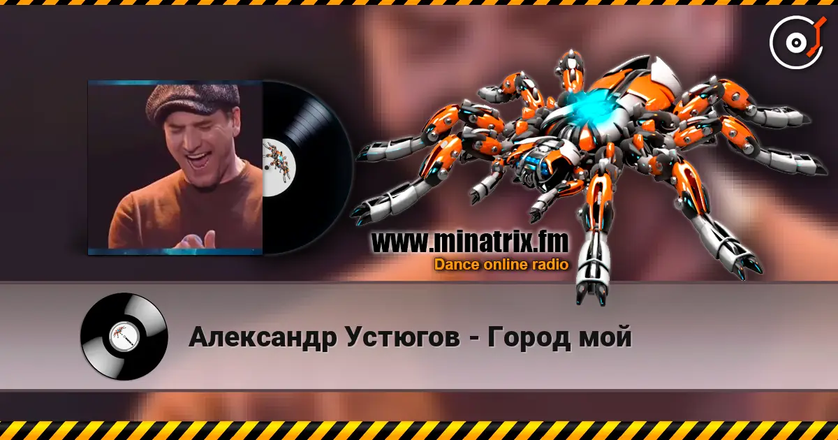 Александр Устюгов - Город мой жоғары сапада онлайн тыңдау | Minatrix.FM