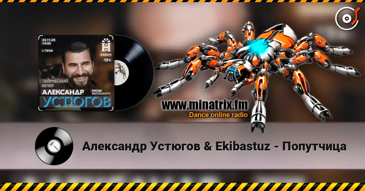 Александр Устюгов & Ekibastuz - Попутчица жоғары сапада онлайн тыңдау | Minatrix.FM