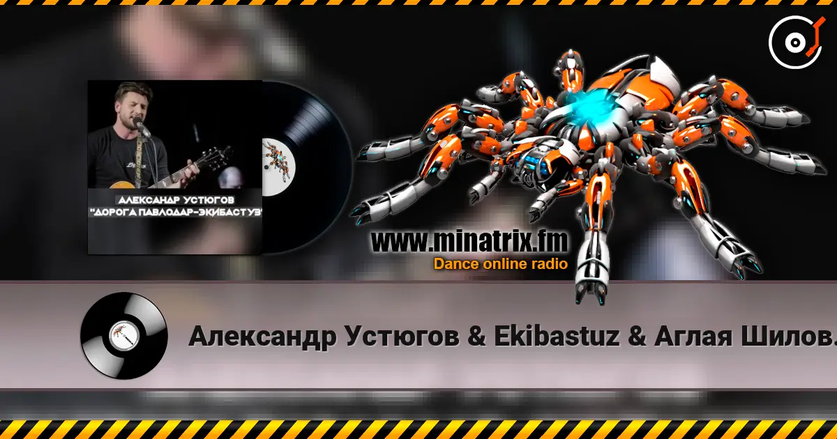 Александр Устюгов & Ekibastuz & Аглая Шиловская - А мы любили жоғары сапада онлайн тыңдау | Minatrix.FM