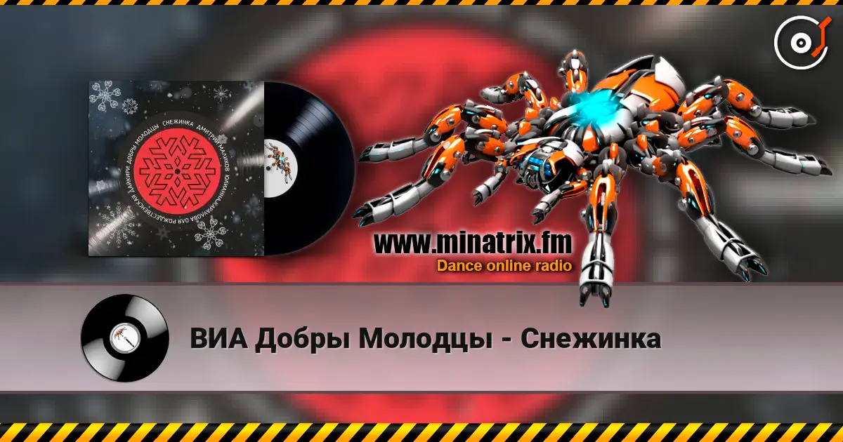 ВИА Добры Молодцы - Снежинка жоғары сапада онлайн тыңдау | Minatrix.FM
