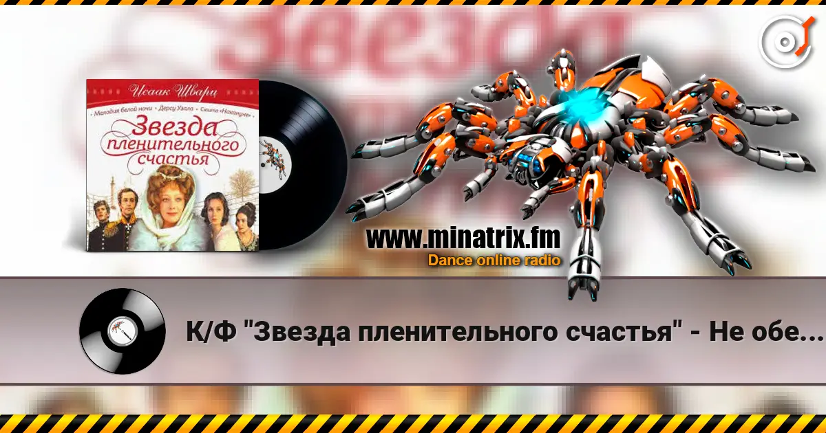 К/Ф "Звезда пленительного счастья" - Не обещайте деве юной жоғары сапада онлайн тыңдау | Minatrix.FM