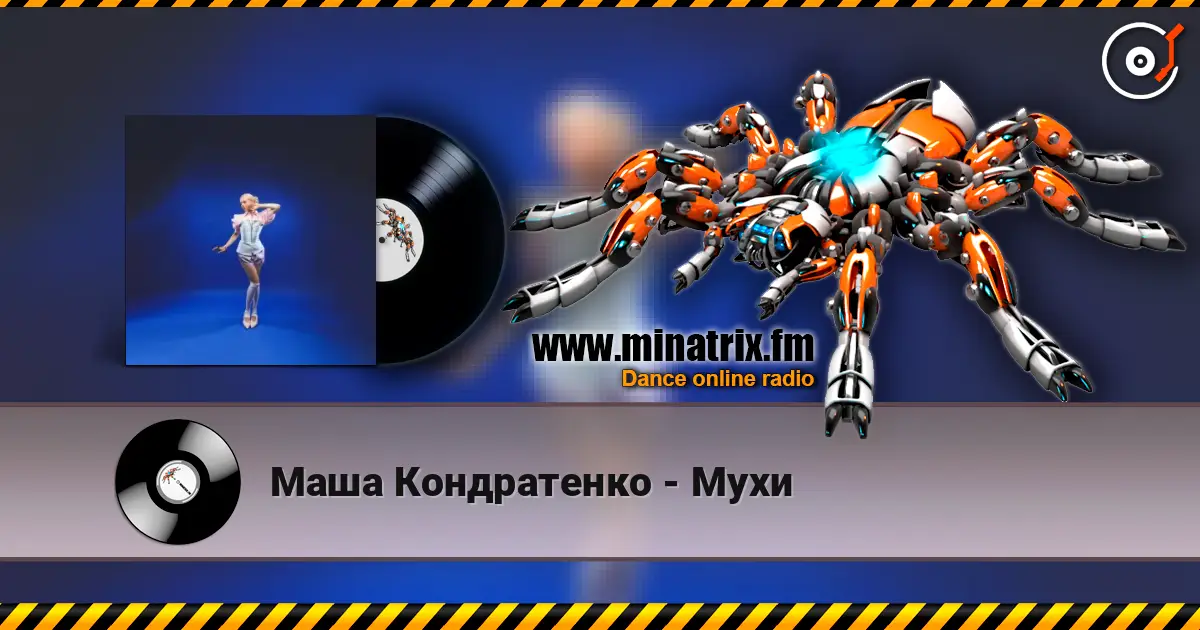 Маша Кондратенко - Мухи жоғары сапада онлайн тыңдау | Minatrix.FM