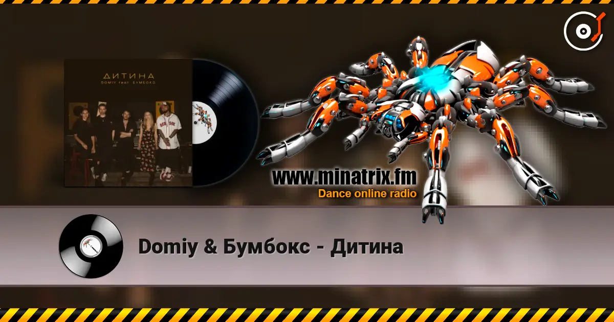 Domiy & Бумбокс - Дитина жоғары сапада онлайн тыңдау | Minatrix.FM