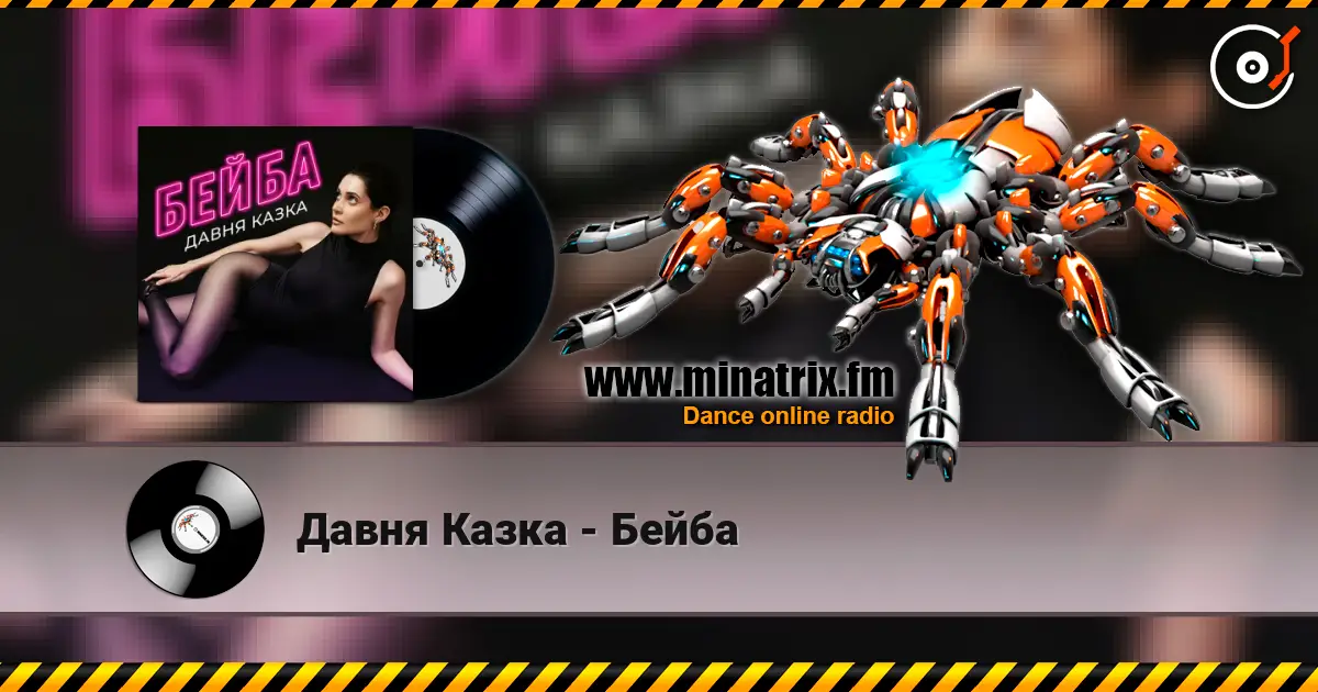 Давня Казка - Бейба жоғары сапада онлайн тыңдау | Minatrix.FM