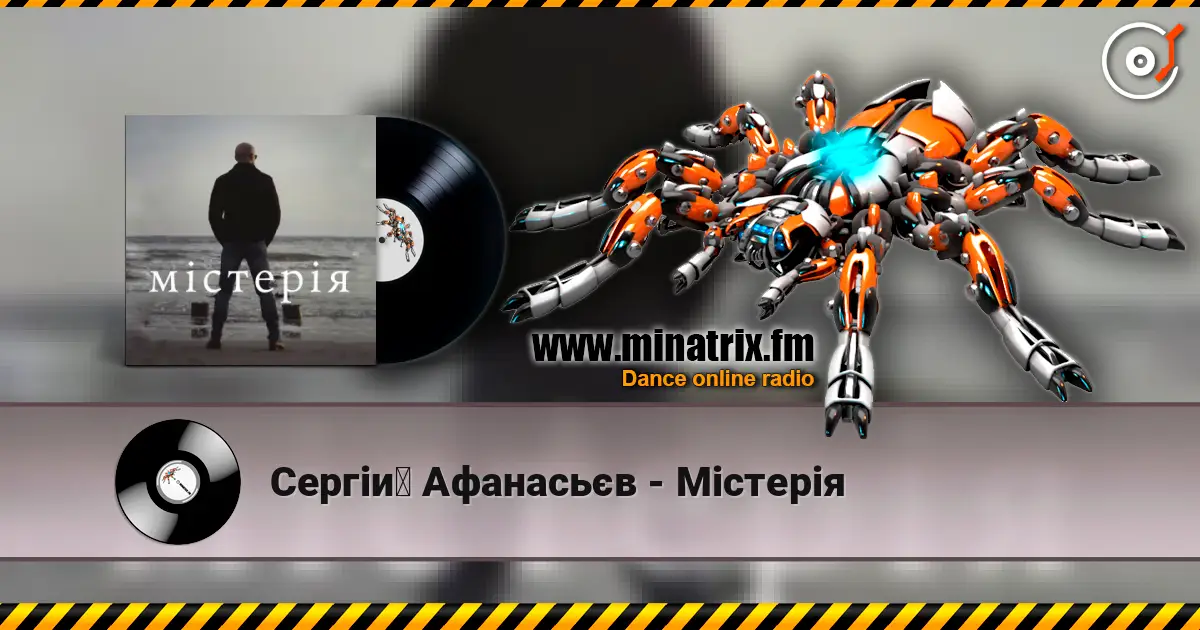 Сергій Афанасьєв - Містерія жоғары сапада онлайн тыңдау | Minatrix.FM