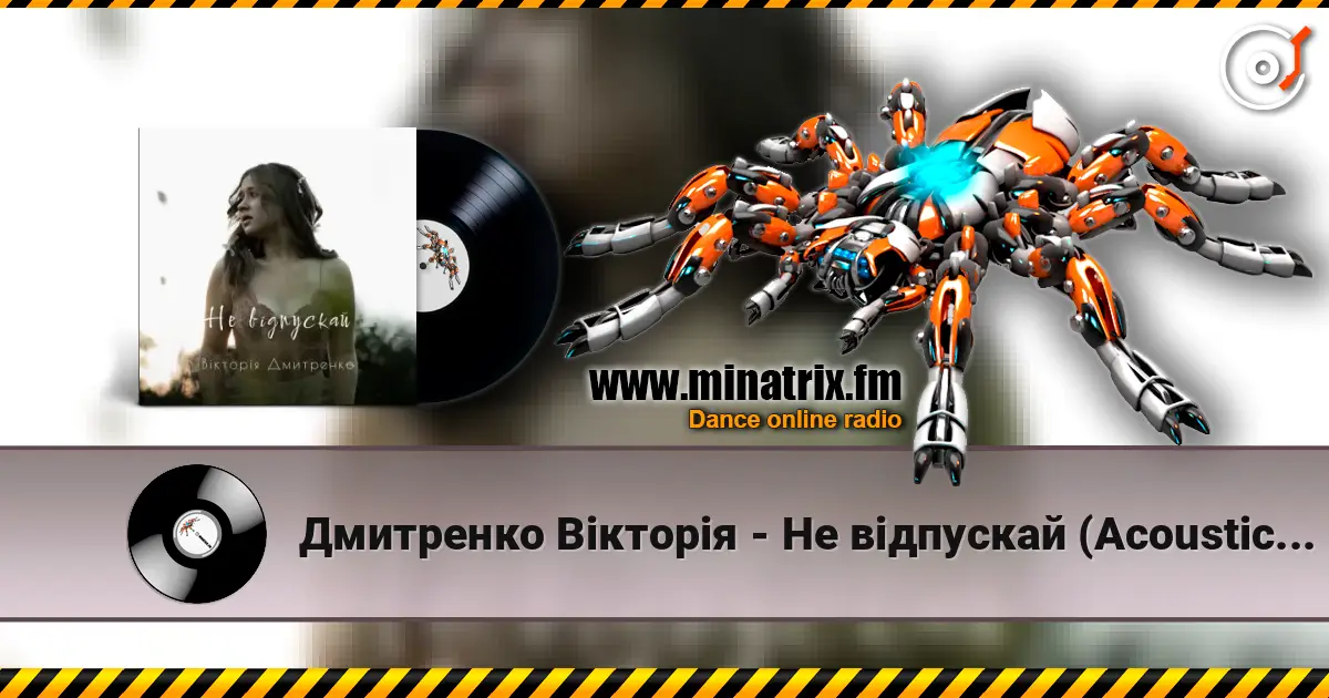 Дмитренко Вікторія - Не відпускай (Acoustic Version) жоғары сапада онлайн тыңдау | Minatrix.FM