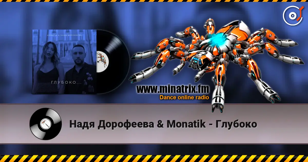 Надя Дорофеева & Monatik - Глубоко жоғары сапада онлайн тыңдау | Minatrix.FM