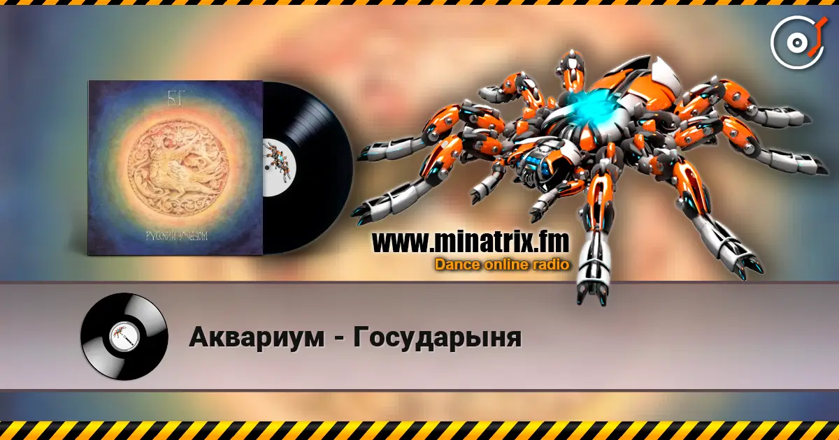 Аквариум - Государыня жоғары сапада онлайн тыңдау | Minatrix.FM