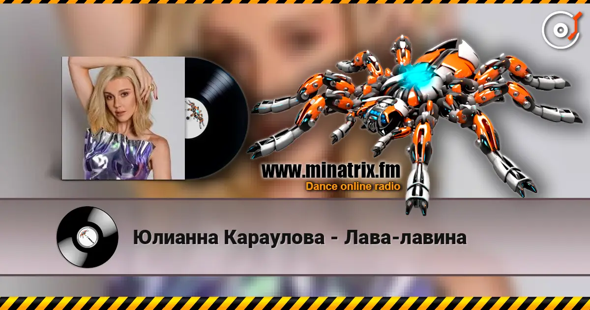 Юлианна Караулова - Лава-лавина 高品质在线收听 | Minatrix.FM