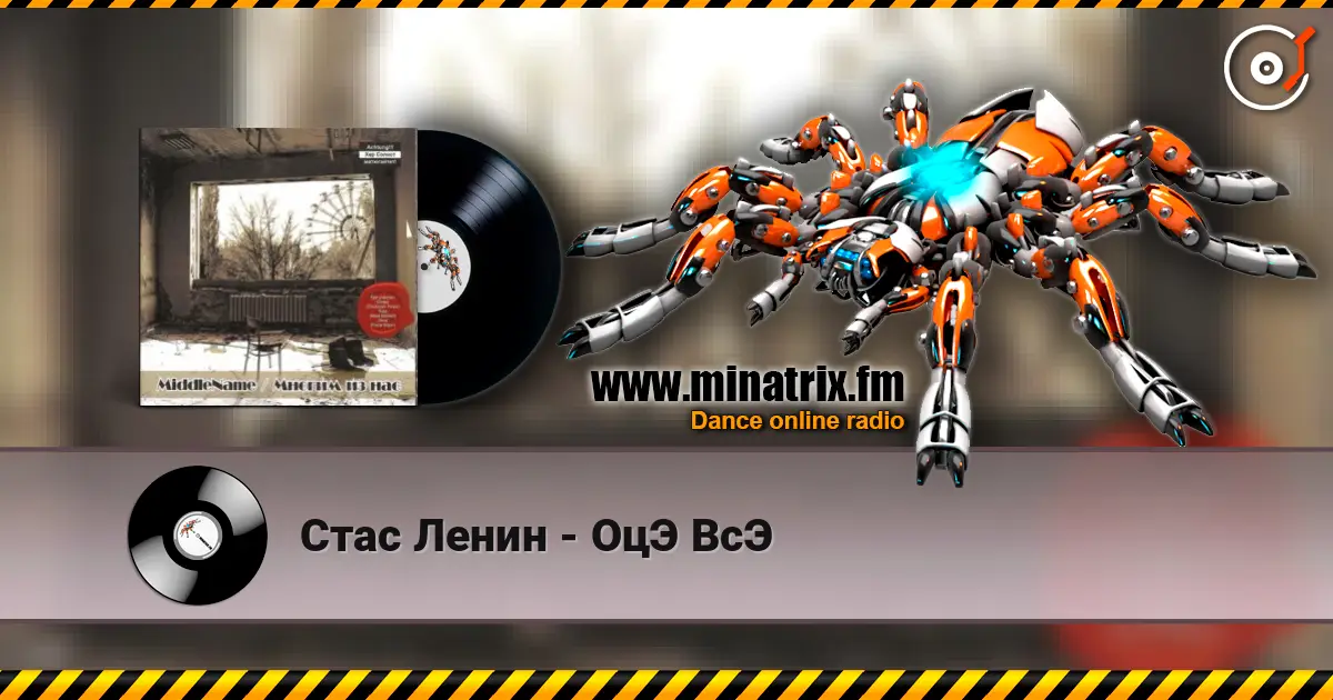 Стас Ленин - ОцЭ ВсЭ жоғары сапада онлайн тыңдау | Minatrix.FM