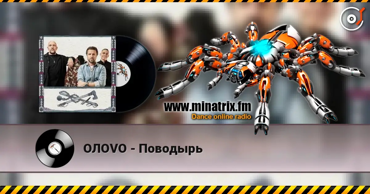 OЛOVO - Поводырь жоғары сапада онлайн тыңдау | Minatrix.FM