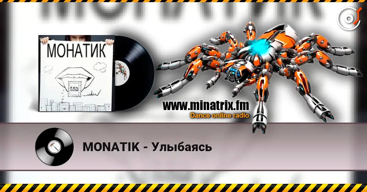 MONATIK - Улыбаясь жоғары сапада онлайн тыңдау | Minatrix.FM
