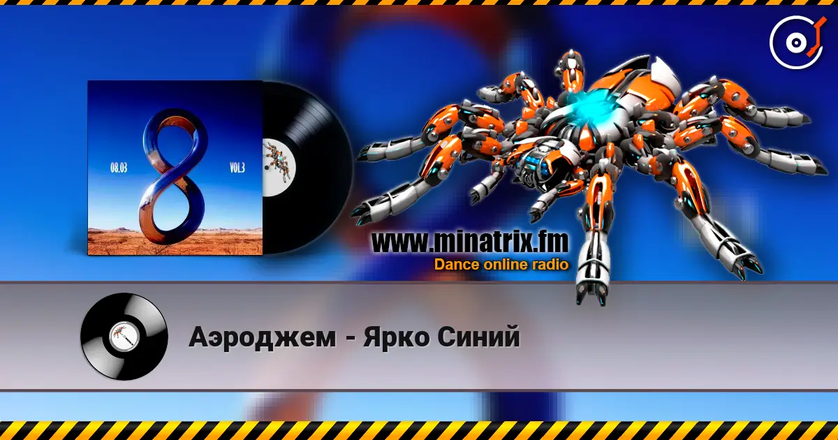 Аэроджем - Ярко Синий жоғары сапада онлайн тыңдау | Minatrix.FM
