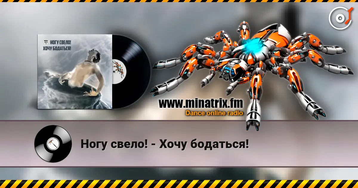 Ногу свело! - Хочу бодаться! жоғары сапада онлайн тыңдау | Minatrix.FM