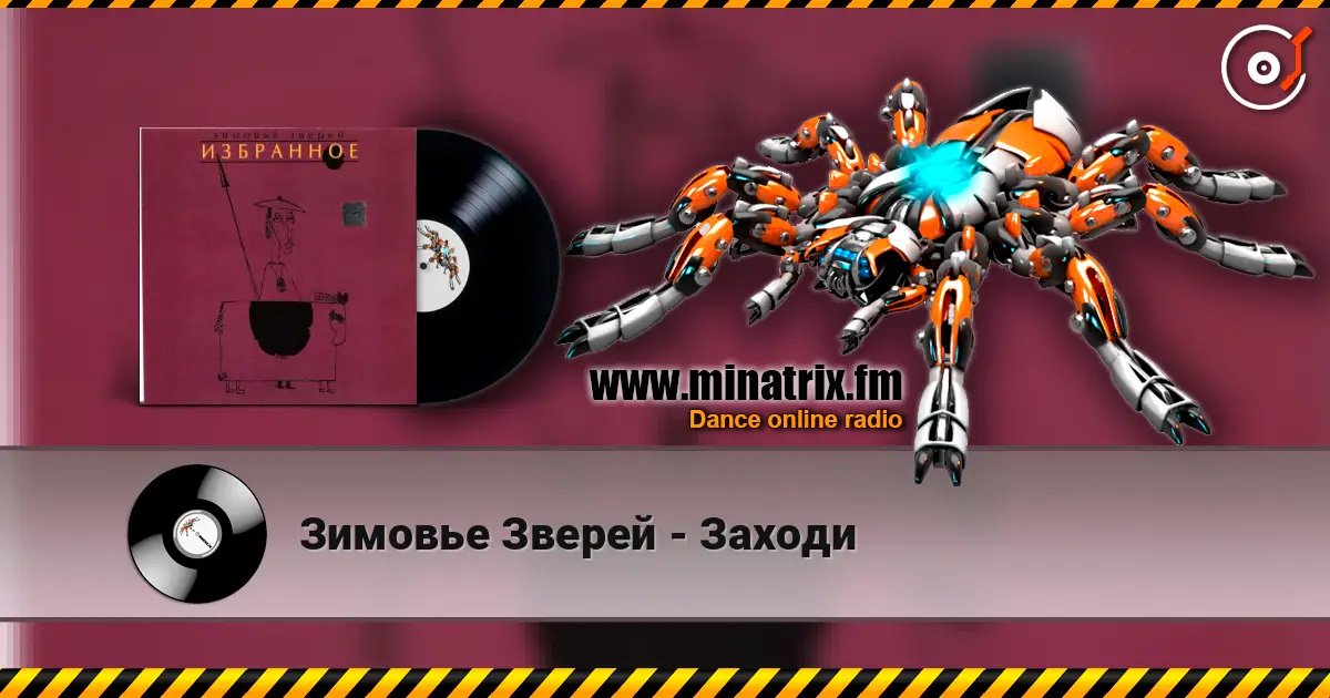 Зимовье Зверей - Заходи жоғары сапада онлайн тыңдау | Minatrix.FM