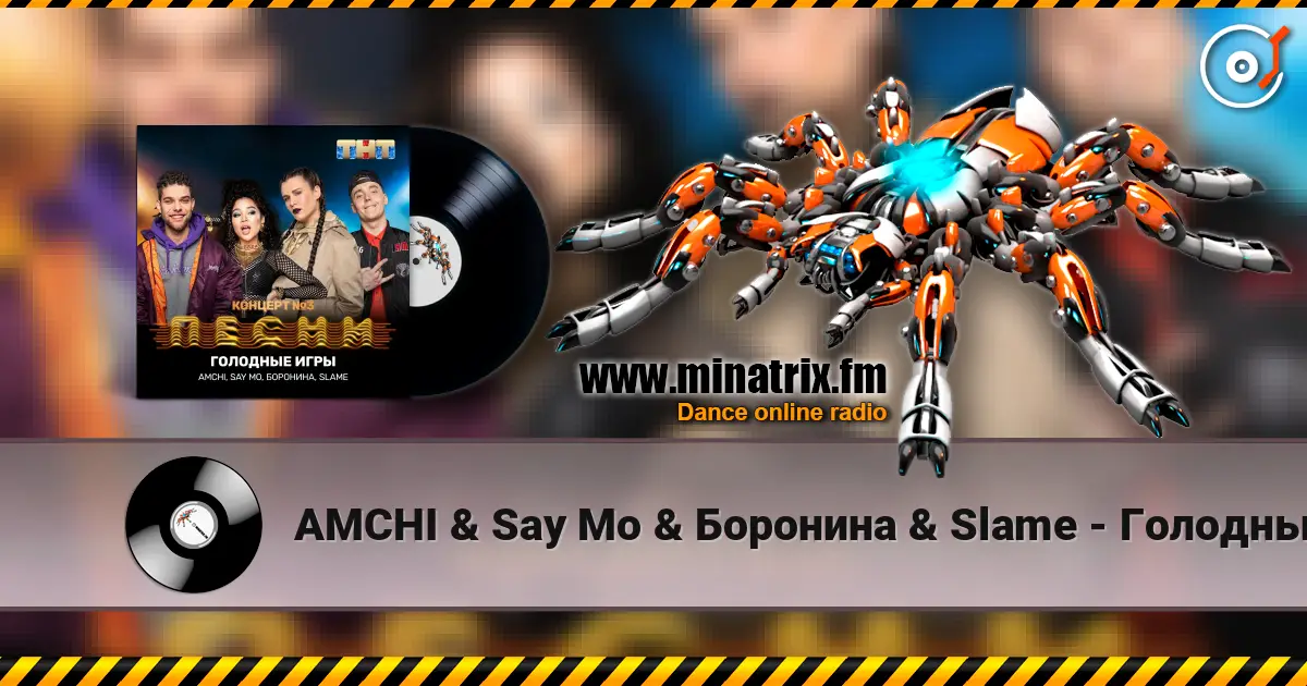 AMCHI & Say Mo & Боронина & Slame - Голодные игры жоғары сапада онлайн тыңдау | Minatrix.FM