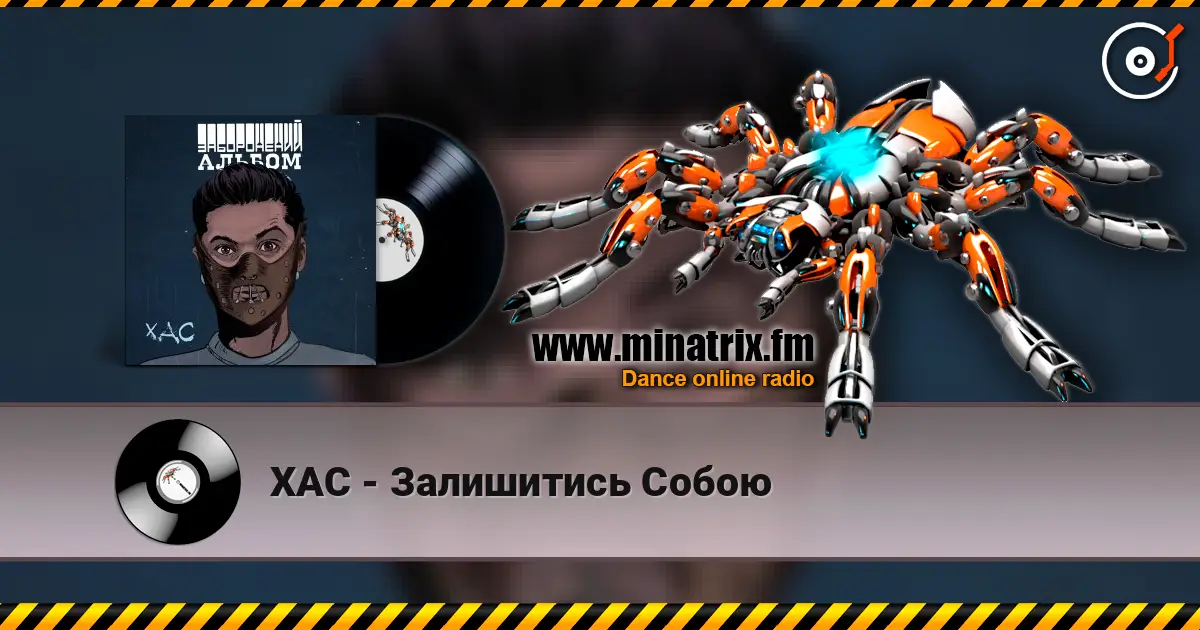 ХАС - Залишитись Собою жоғары сапада онлайн тыңдау | Minatrix.FM