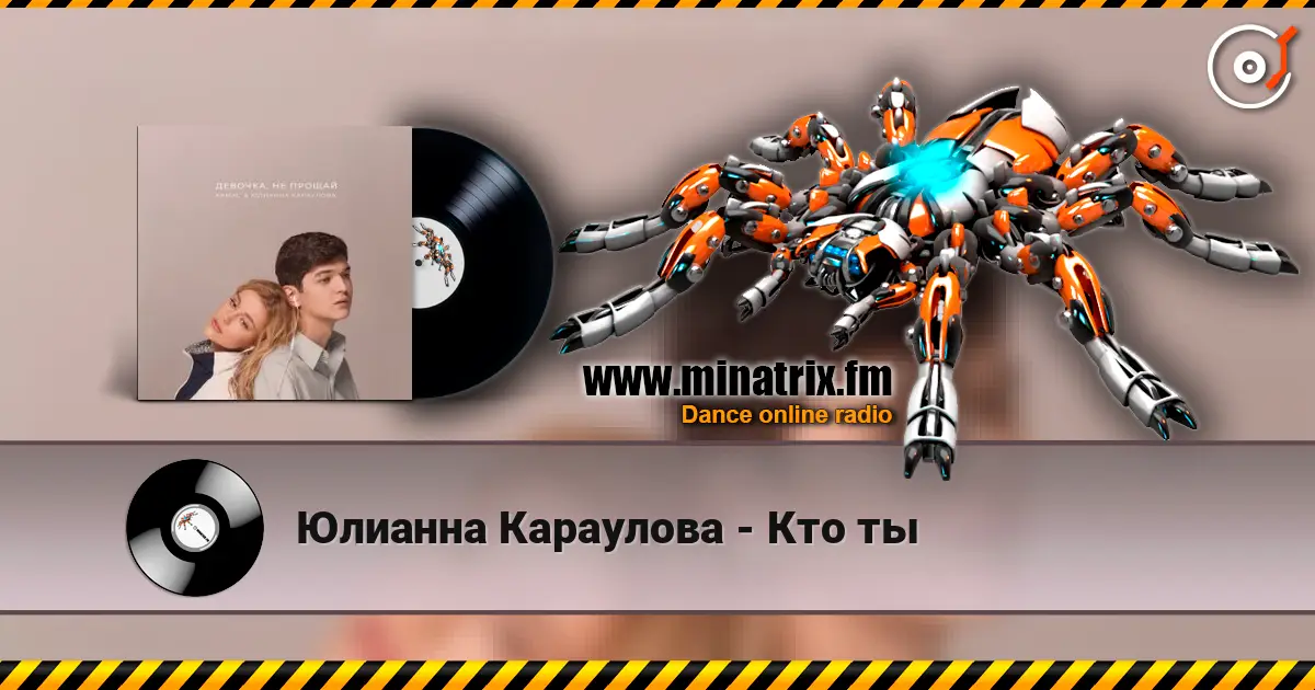 Юлианна Караулова - Кто ты жоғары сапада онлайн тыңдау | Minatrix.FM