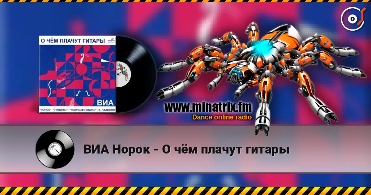ВИА Норок - О чём плачут гитары жоғары сапада онлайн тыңдау | Minatrix.FM