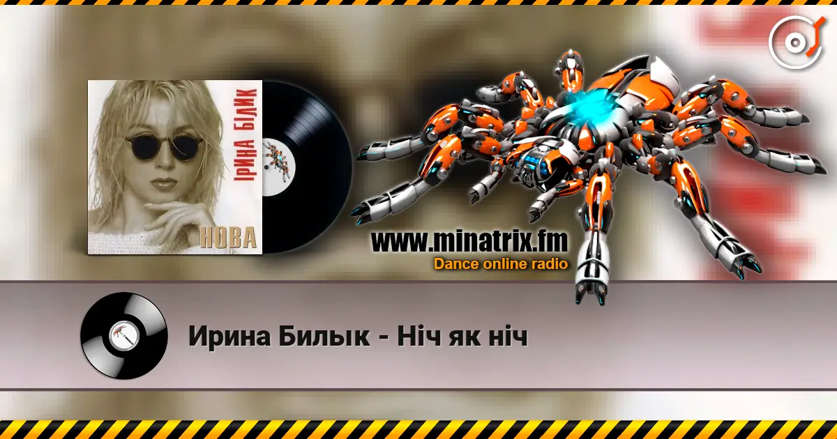 Ирина Билык - Ніч як ніч жоғары сапада онлайн тыңдау | Minatrix.FM