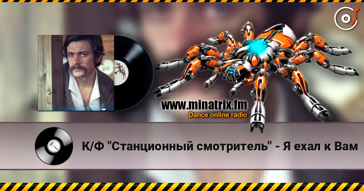 К/Ф "Станционный смотритель" - Я ехал к Вам жоғары сапада онлайн тыңдау | Minatrix.FM