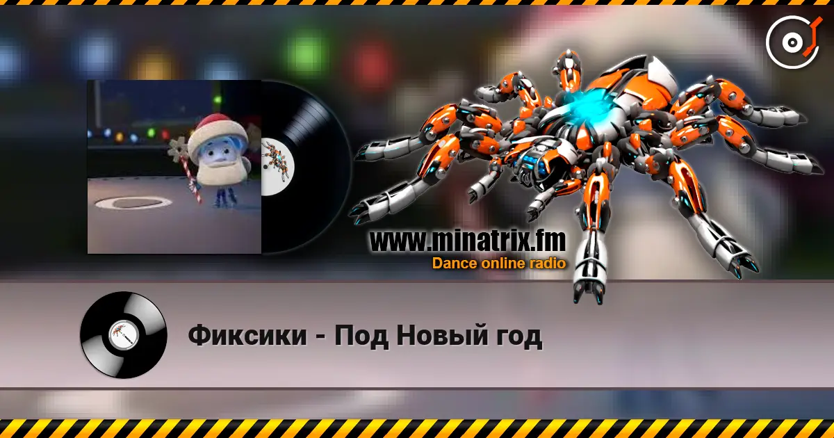 Фиксики - Под Новый год жоғары сапада онлайн тыңдау | Minatrix.FM