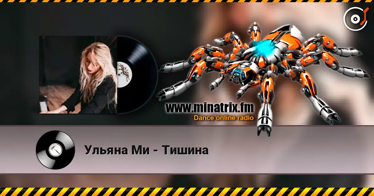 Ульяна Ми - Тишина жоғары сапада онлайн тыңдау | Minatrix.FM