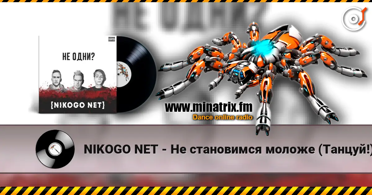 NIKOGO NET - Не становимся моложе (Танцуй!) жоғары сапада онлайн тыңдау | Minatrix.FM