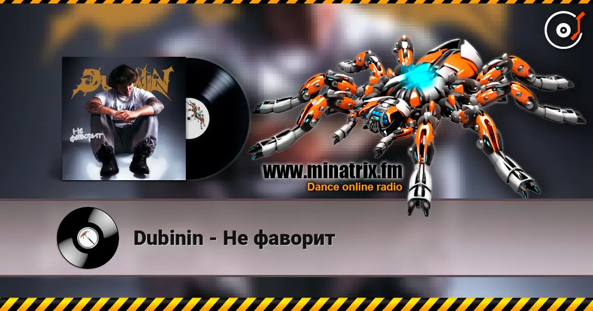Dubinin - Не фаворит жоғары сапада онлайн тыңдау | Minatrix.FM