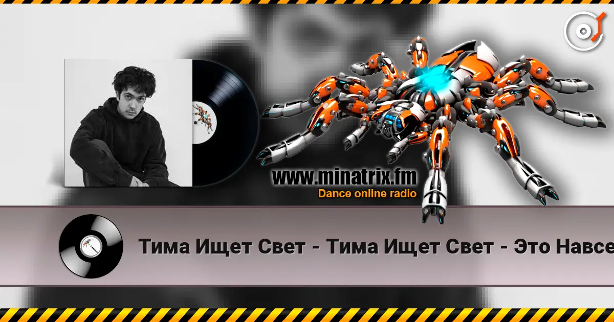 Тима Ищет Свет - Тима Ищет Свет - Это Навсегда жоғары сапада онлайн тыңдау | Minatrix.FM