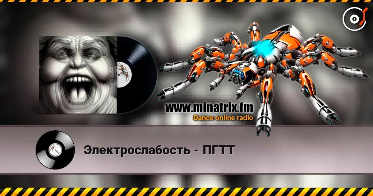 Электрослабость - ПГТТ жоғары сапада онлайн тыңдау | Minatrix.FM