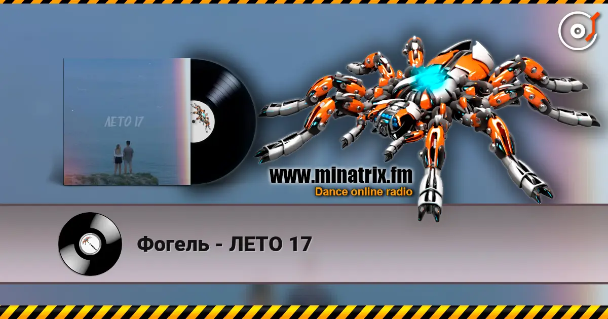 Фогель - ЛЕТО 17 жоғары сапада онлайн тыңдау | Minatrix.FM