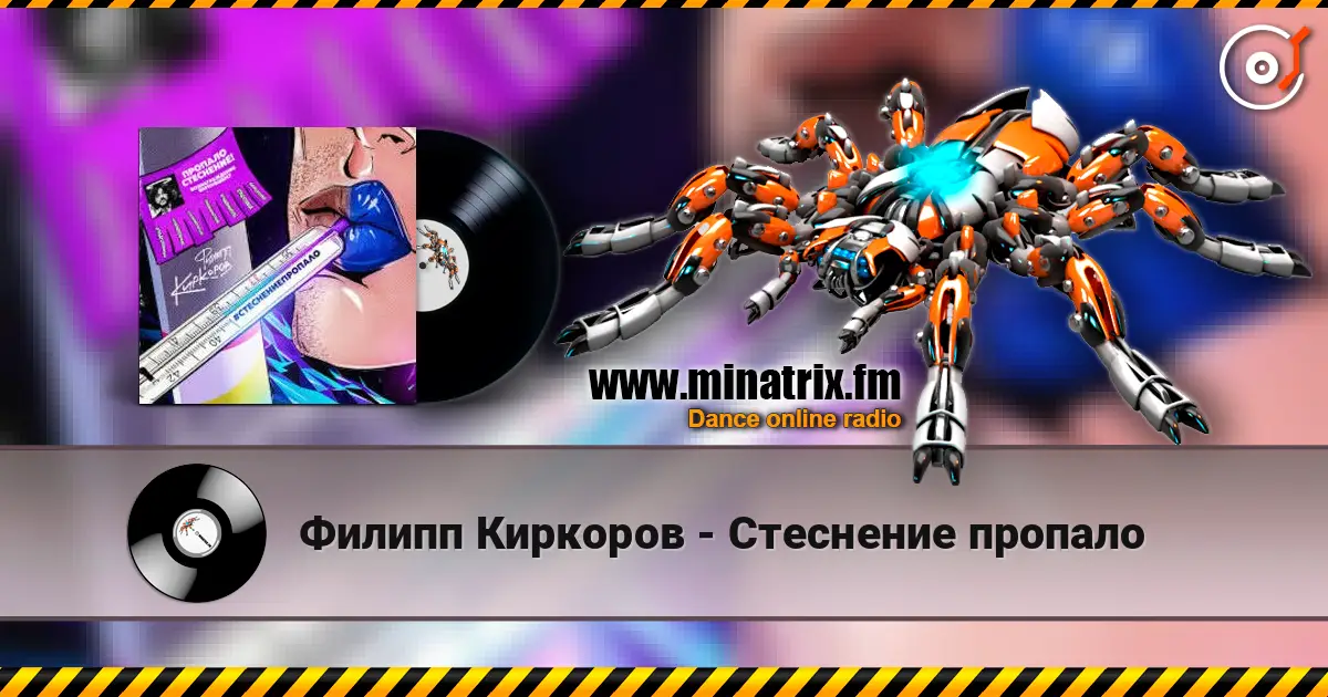 Филипп Киркоров - Стеснение пропало жоғары сапада онлайн тыңдау | Minatrix.FM