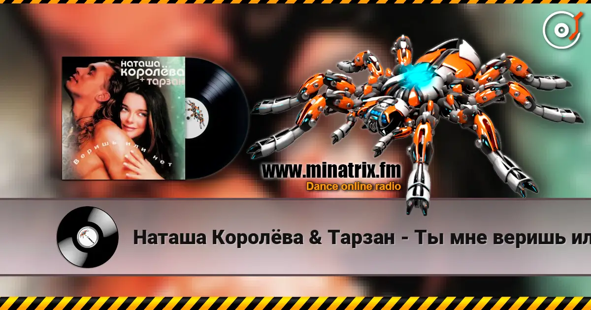 Наташа Королёва & Тарзан - Ты мне веришь или нет жоғары сапада онлайн тыңдау | Minatrix.FM