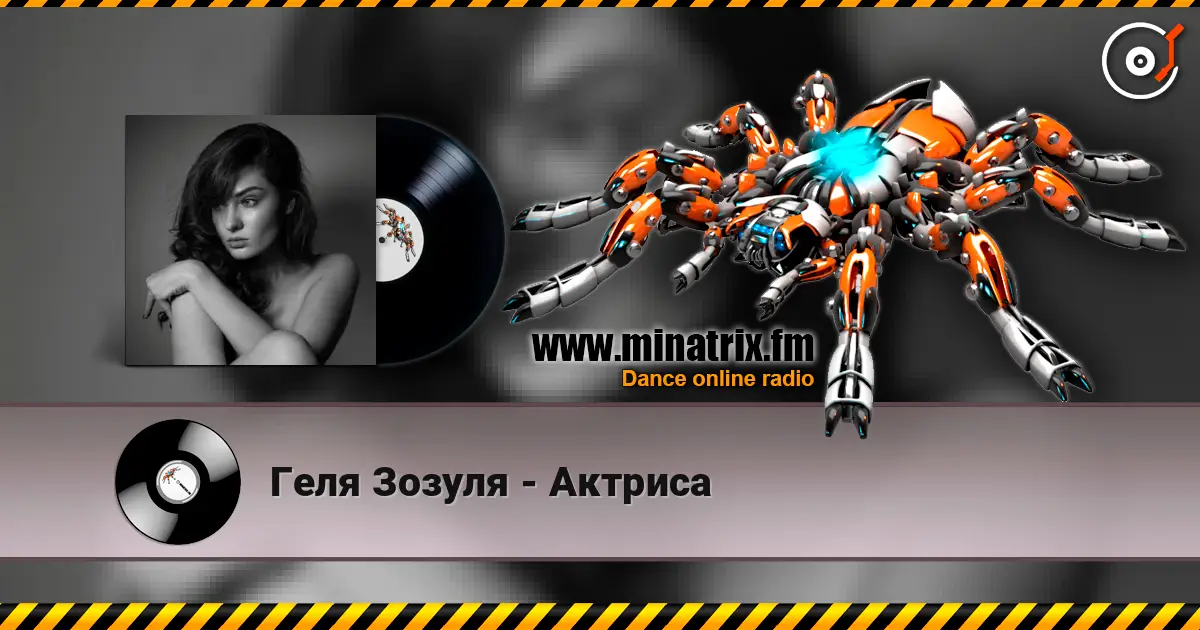 Геля Зозуля - Актриса жоғары сапада онлайн тыңдау | Minatrix.FM