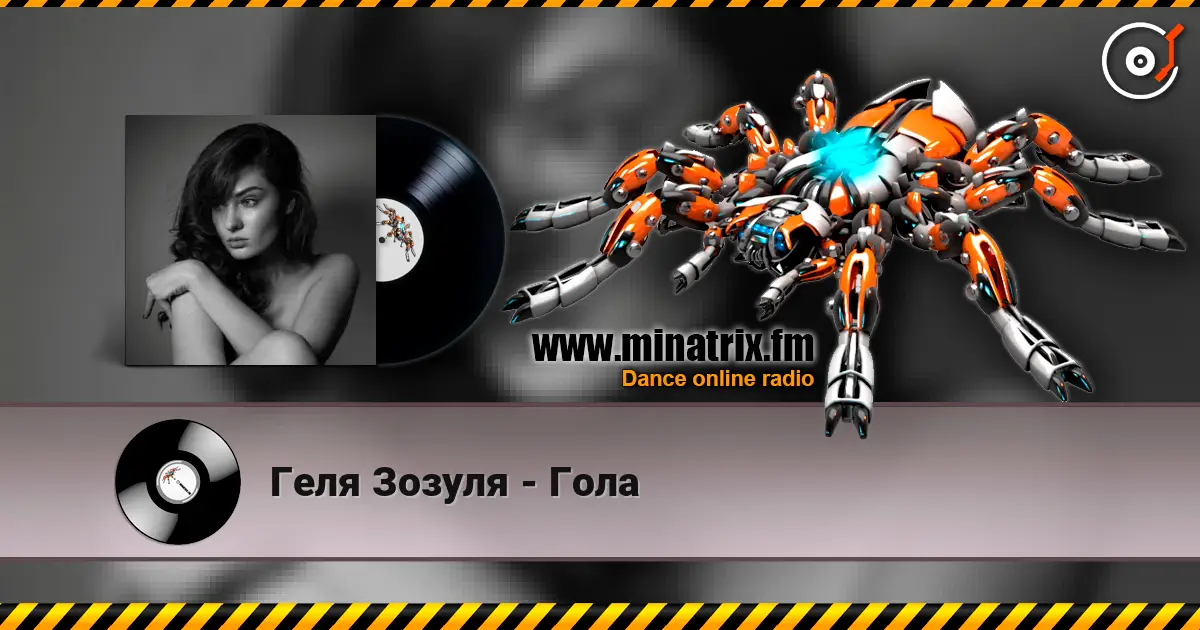 Геля Зозуля - Гола жоғары сапада онлайн тыңдау | Minatrix.FM