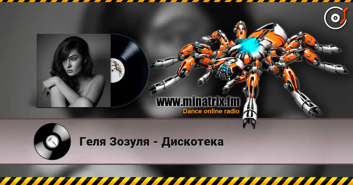 Геля Зозуля - Дискотека жоғары сапада онлайн тыңдау | Minatrix.FM