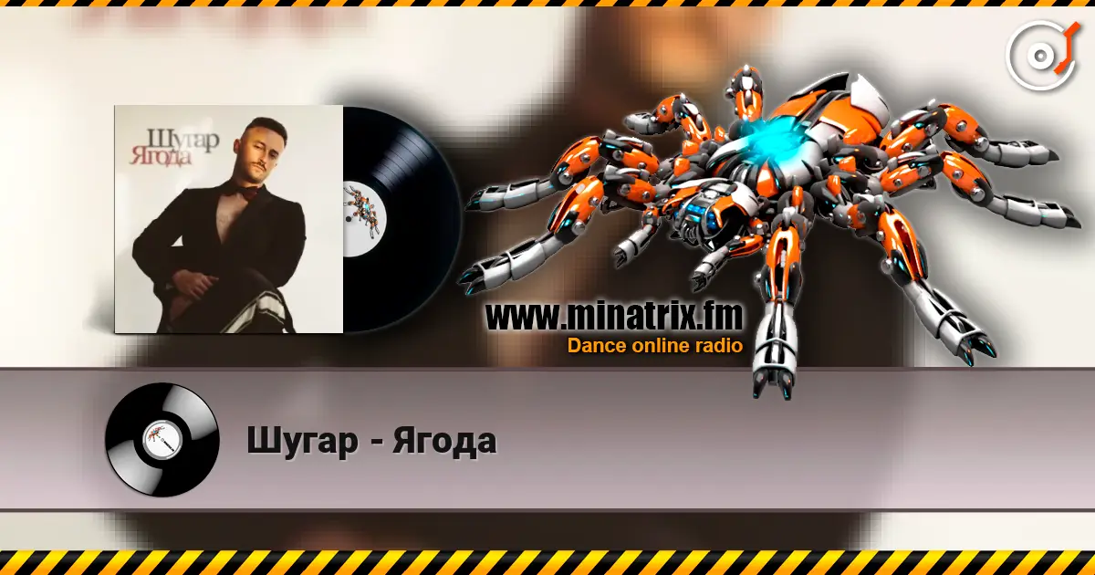 Шугар - Ягода жоғары сапада онлайн тыңдау | Minatrix.FM