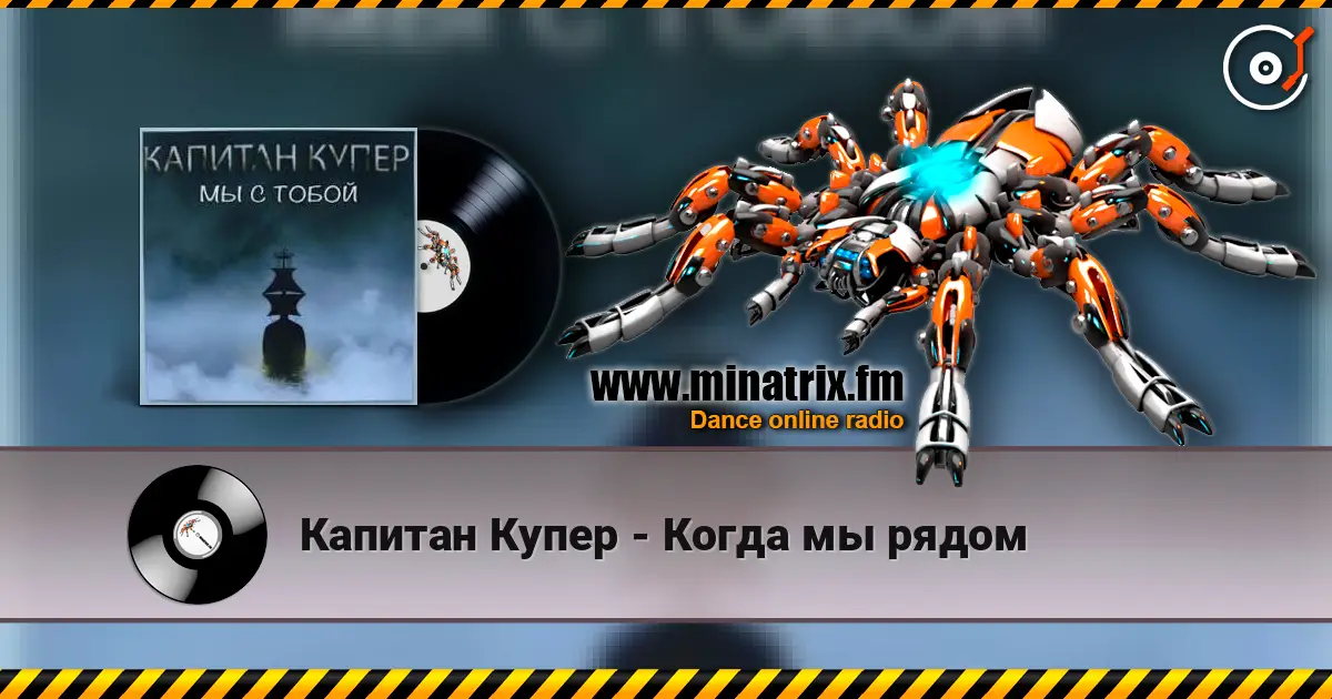 Капитан Купер - Когда мы рядом жоғары сапада онлайн тыңдау | Minatrix.FM