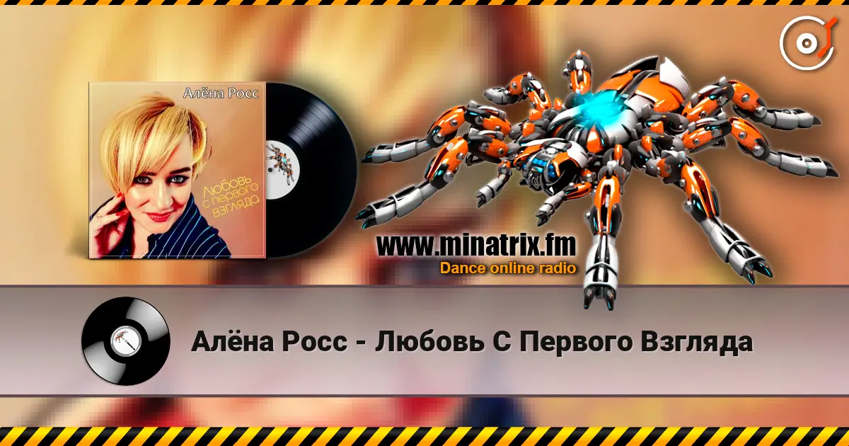 Алёна Росс - Любовь С Первого Взгляда жоғары сапада онлайн тыңдау | Minatrix.FM