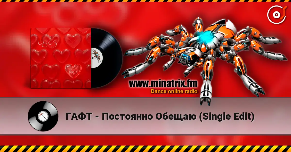 ГАФТ - Постоянно Обещаю (Single Edit) жоғары сапада онлайн тыңдау | Minatrix.FM